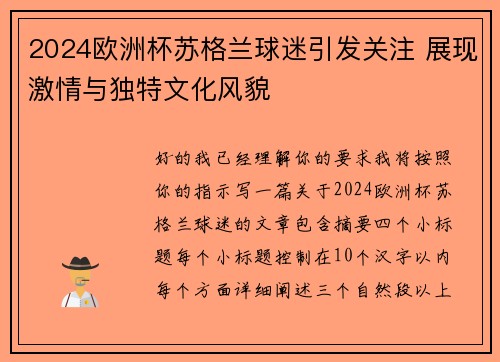 2024欧洲杯苏格兰球迷引发关注 展现激情与独特文化风貌