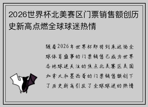 2026世界杯北美赛区门票销售额创历史新高点燃全球球迷热情