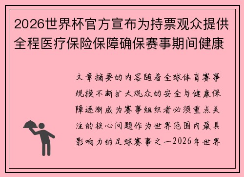 2026世界杯官方宣布为持票观众提供全程医疗保险保障确保赛事期间健康安全