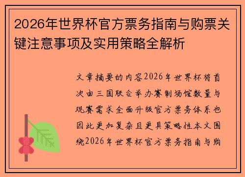 2026年世界杯官方票务指南与购票关键注意事项及实用策略全解析 2026年世界杯官方票务指南与购票关键注意事项及实用策略全解析