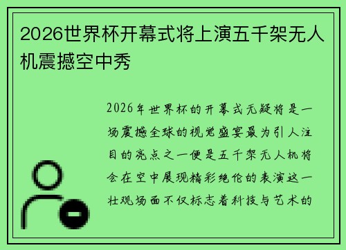 2026世界杯开幕式将上演五千架无人机震撼空中秀