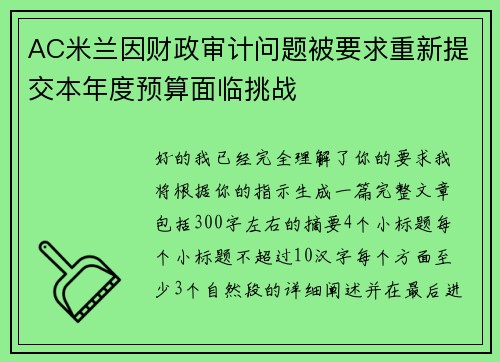 AC米兰因财政审计问题被要求重新提交本年度预算面临挑战