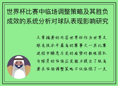 世界杯比赛中临场调整策略及其胜负成效的系统分析对球队表现影响研究 世界杯比赛中临场调整策略及其胜负成效的系统分析对球队表现影响研究