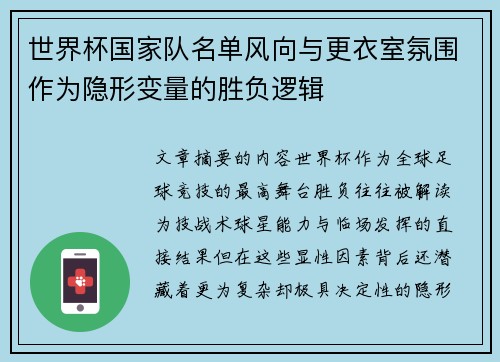 世界杯国家队名单风向与更衣室氛围作为隐形变量的胜负逻辑 世界杯国家队名单风向与更衣室氛围作为隐形变量的胜负逻辑