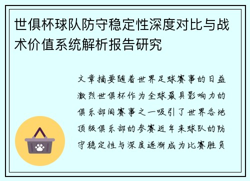 世俱杯球队防守稳定性深度对比与战术价值系统解析报告研究 世俱杯球队防守稳定性深度对比与战术价值系统解析报告研究