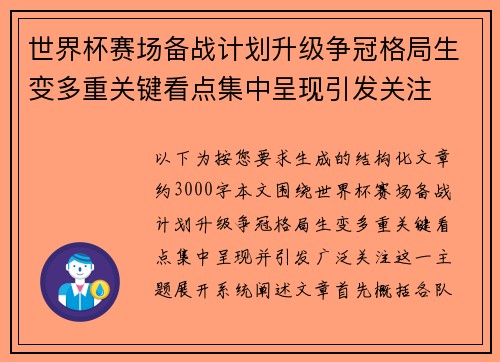 世界杯赛场备战计划升级争冠格局生变多重关键看点集中呈现引发关注 世界杯赛场备战计划升级争冠格局生变多重关键看点集中呈现引发关注