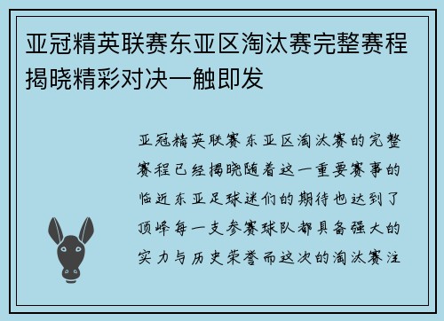 亚冠精英联赛东亚区淘汰赛完整赛程揭晓精彩对决一触即发 亚冠精英联赛东亚区淘汰赛完整赛程揭晓精彩对决一触即发