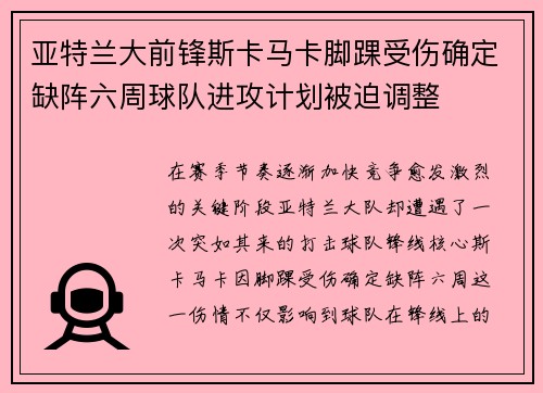 亚特兰大前锋斯卡马卡脚踝受伤确定缺阵六周球队进攻计划被迫调整 亚特兰大前锋斯卡马卡脚踝受伤确定缺阵六周球队进攻计划被迫调整