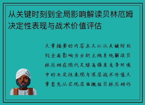 从关键时刻到全局影响解读贝林厄姆决定性表现与战术价值评估 从关键时刻到全局影响解读贝林厄姆决定性表现与战术价值评估
