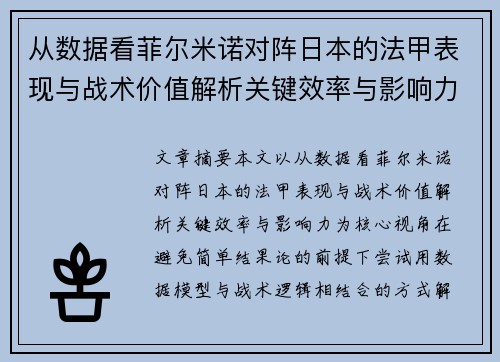 从数据看菲尔米诺对阵日本的法甲表现与战术价值解析关键效率与影响力 从数据看菲尔米诺对阵日本的法甲表现与战术价值解析关键效率与影响力