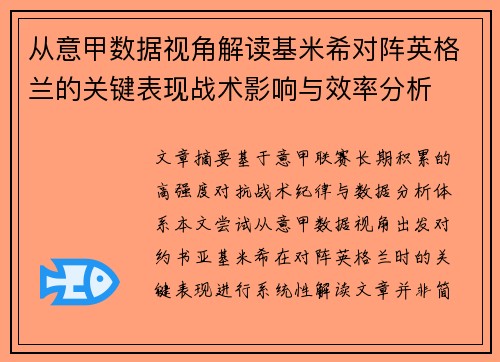 从意甲数据视角解读基米希对阵英格兰的关键表现战术影响与效率分析