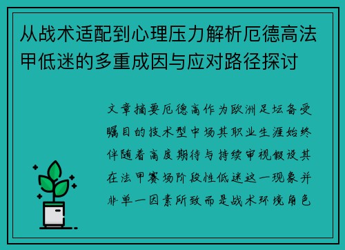 从战术适配到心理压力解析厄德高法甲低迷的多重成因与应对路径探讨 从战术适配到心理压力解析厄德高法甲低迷的多重成因与应对路径探讨