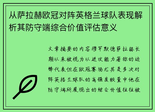 从萨拉赫欧冠对阵英格兰球队表现解析其防守端综合价值评估意义