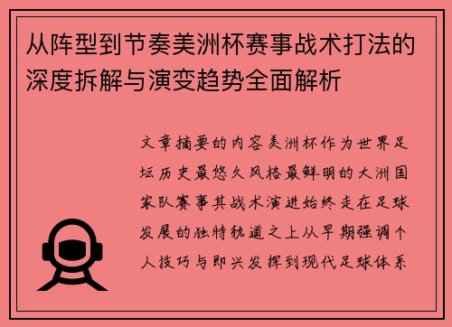 从阵型到节奏美洲杯赛事战术打法的深度拆解与演变趋势全面解析