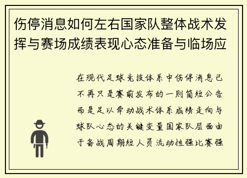 伤停消息如何左右国家队整体战术发挥与赛场成绩表现心态准备与临场应变 伤停消息如何左右国家队整体战术发挥与赛场成绩表现心态准备与临场应变