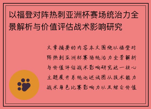 以福登对阵热刺亚洲杯赛场统治力全景解析与价值评估战术影响研究
