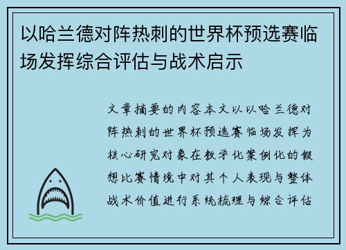以哈兰德对阵热刺的世界杯预选赛临场发挥综合评估与战术启示 以哈兰德对阵热刺的世界杯预选赛临场发挥综合评估与战术启示