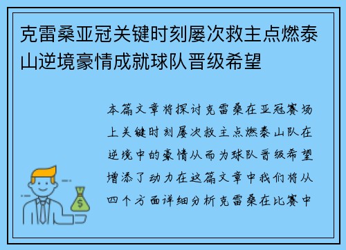 克雷桑亚冠关键时刻屡次救主点燃泰山逆境豪情成就球队晋级希望