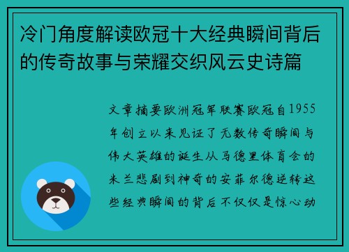 冷门角度解读欧冠十大经典瞬间背后的传奇故事与荣耀交织风云史诗篇