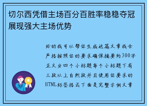 切尔西凭借主场百分百胜率稳稳夺冠展现强大主场优势 切尔西凭借主场百分百胜率稳稳夺冠展现强大主场优势