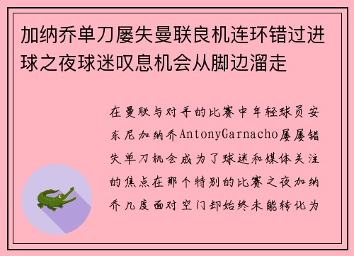 加纳乔单刀屡失曼联良机连环错过进球之夜球迷叹息机会从脚边溜走 加纳乔单刀屡失曼联良机连环错过进球之夜球迷叹息机会从脚边溜走