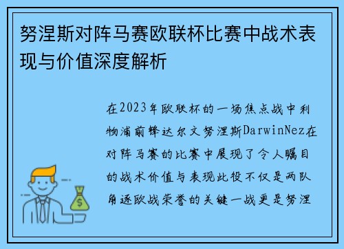 努涅斯对阵马赛欧联杯比赛中战术表现与价值深度解析 努涅斯对阵马赛欧联杯比赛中战术表现与价值深度解析
