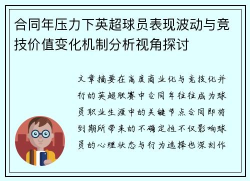 合同年压力下英超球员表现波动与竞技价值变化机制分析视角探讨 合同年压力下英超球员表现波动与竞技价值变化机制分析视角探讨
