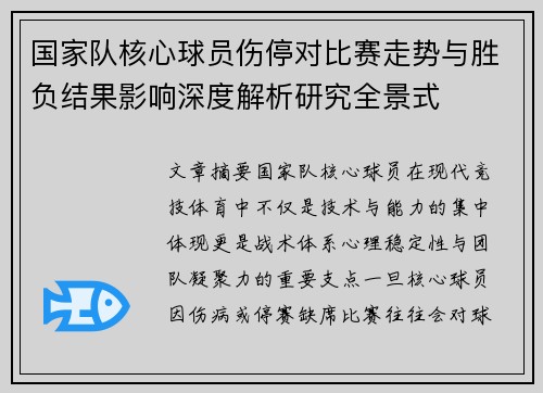 国家队核心球员伤停对比赛走势与胜负结果影响深度解析研究全景式