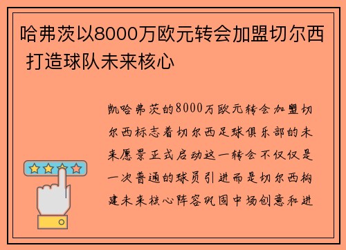 哈弗茨以8000万欧元转会加盟切尔西 打造球队未来核心