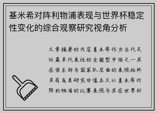 基米希对阵利物浦表现与世界杯稳定性变化的综合观察研究视角分析