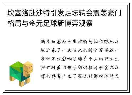 坎塞洛赴沙特引发足坛转会震荡豪门格局与金元足球新博弈观察