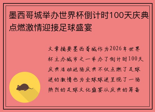 墨西哥城举办世界杯倒计时100天庆典点燃激情迎接足球盛宴