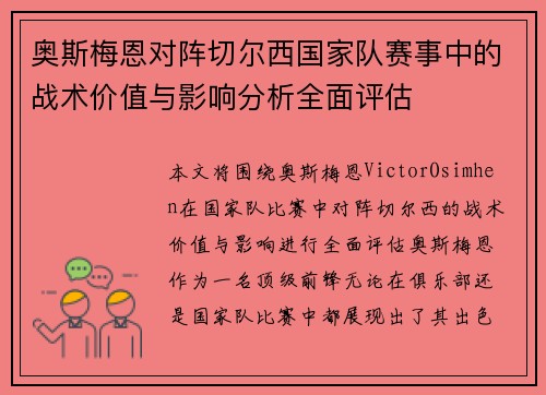 奥斯梅恩对阵切尔西国家队赛事中的战术价值与影响分析全面评估 奥斯梅恩对阵切尔西国家队赛事中的战术价值与影响分析全面评估
