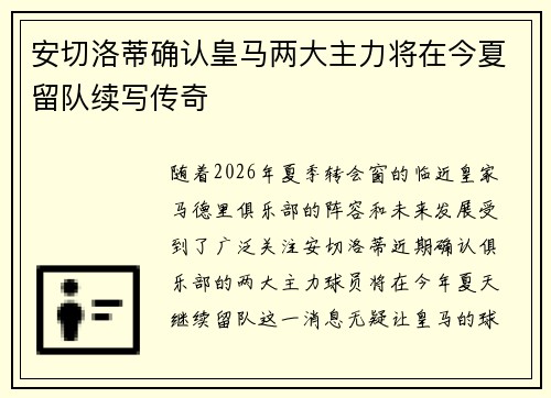 安切洛蒂确认皇马两大主力将在今夏留队续写传奇