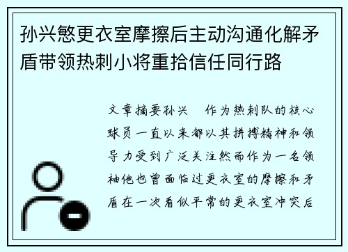 孙兴慜更衣室摩擦后主动沟通化解矛盾带领热刺小将重拾信任同行路