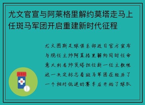 尤文官宣与阿莱格里解约莫塔走马上任斑马军团开启重建新时代征程 尤文官宣与阿莱格里解约莫塔走马上任斑马军团开启重建新时代征程