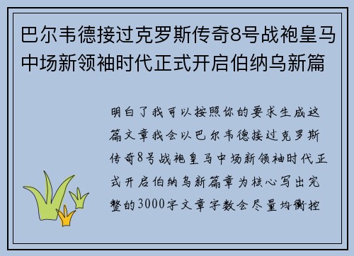 巴尔韦德接过克罗斯传奇8号战袍皇马中场新领袖时代正式开启伯纳乌新篇章 巴尔韦德接过克罗斯传奇8号战袍皇马中场新领袖时代正式开启伯纳乌新篇章
