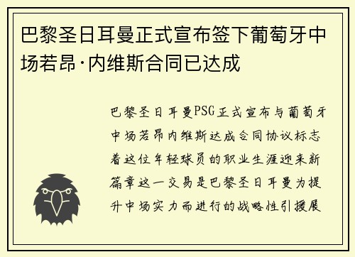 巴黎圣日耳曼正式宣布签下葡萄牙中场若昂·内维斯合同已达成