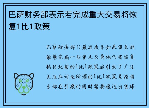 巴萨财务部表示若完成重大交易将恢复1比1政策
