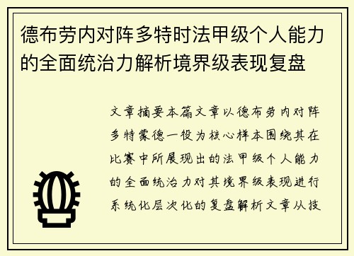 德布劳内对阵多特时法甲级个人能力的全面统治力解析境界级表现复盘