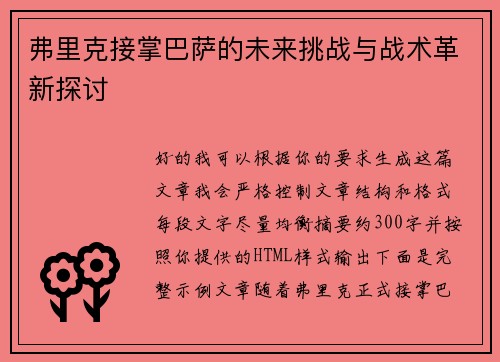 弗里克接掌巴萨的未来挑战与战术革新探讨