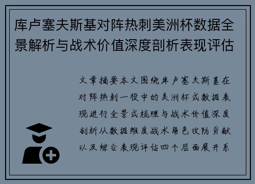 库卢塞夫斯基对阵热刺美洲杯数据全景解析与战术价值深度剖析表现评估