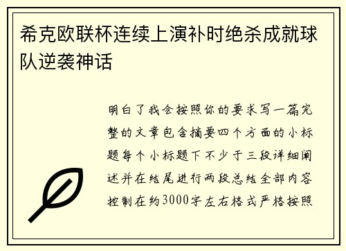 希克欧联杯连续上演补时绝杀成就球队逆袭神话 希克欧联杯连续上演补时绝杀成就球队逆袭神话