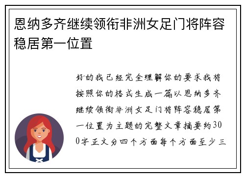 恩纳多齐继续领衔非洲女足门将阵容稳居第一位置 恩纳多齐继续领衔非洲女足门将阵容稳居第一位置