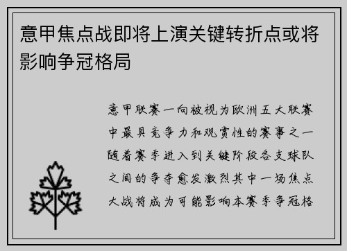 意甲焦点战即将上演关键转折点或将影响争冠格局 意甲焦点战即将上演关键转折点或将影响争冠格局