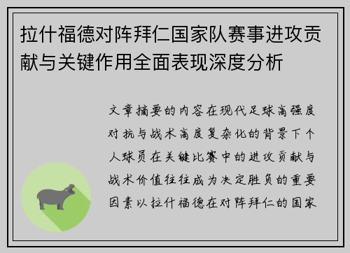 拉什福德对阵拜仁国家队赛事进攻贡献与关键作用全面表现深度分析