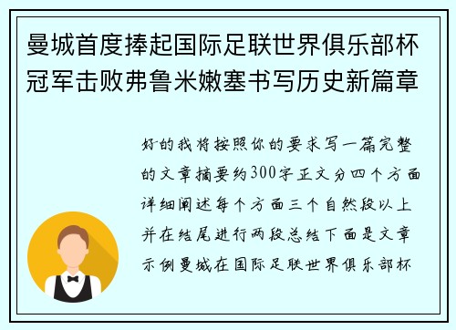 曼城首度捧起国际足联世界俱乐部杯冠军击败弗鲁米嫩塞书写历史新篇章