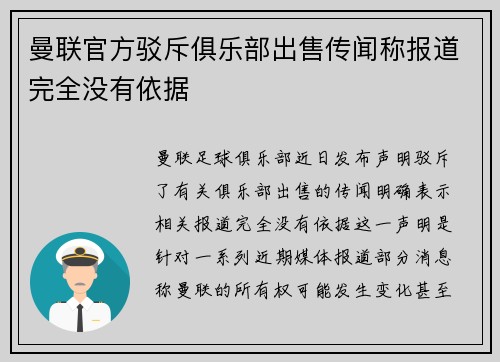 曼联官方驳斥俱乐部出售传闻称报道完全没有依据 曼联官方驳斥俱乐部出售传闻称报道完全没有依据