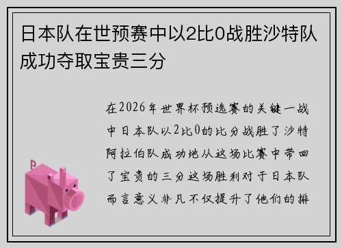 日本队在世预赛中以2比0战胜沙特队成功夺取宝贵三分 日本队在世预赛中以2比0战胜沙特队成功夺取宝贵三分