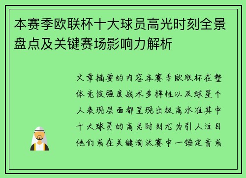 本赛季欧联杯十大球员高光时刻全景盘点及关键赛场影响力解析 本赛季欧联杯十大球员高光时刻全景盘点及关键赛场影响力解析